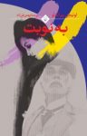 کتاب به نوبت نوشته  لوئیجی پیراندلَو  بهمن فرزانه